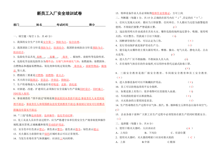 新员工安全培训试卷答案.doc_第1页