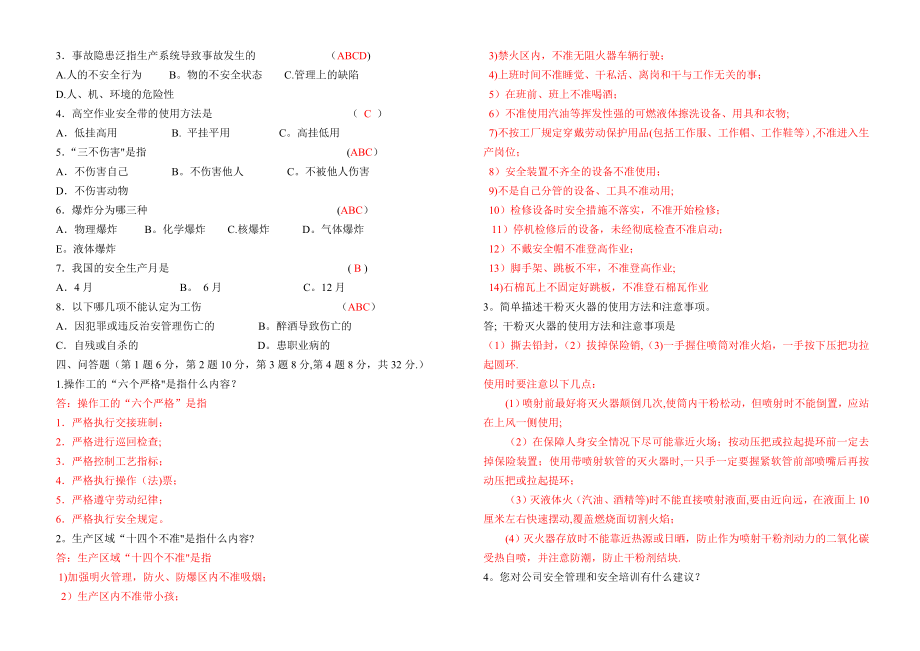 新员工安全培训试卷答案.doc_第2页