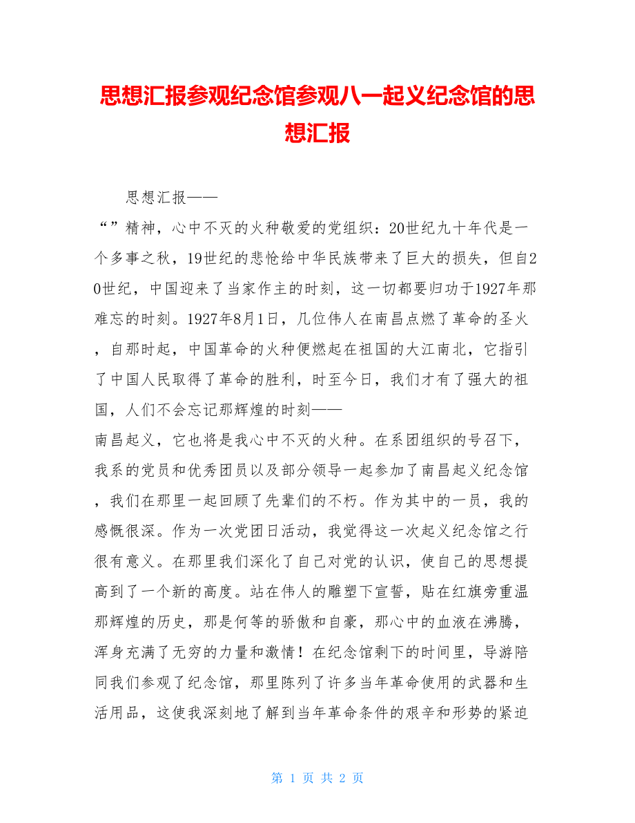 思想汇报参观纪念馆参观八一起义纪念馆的思想汇报.doc_第1页