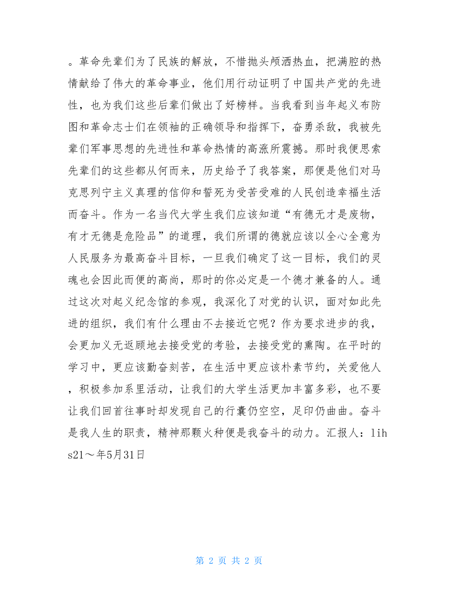 思想汇报参观纪念馆参观八一起义纪念馆的思想汇报.doc_第2页