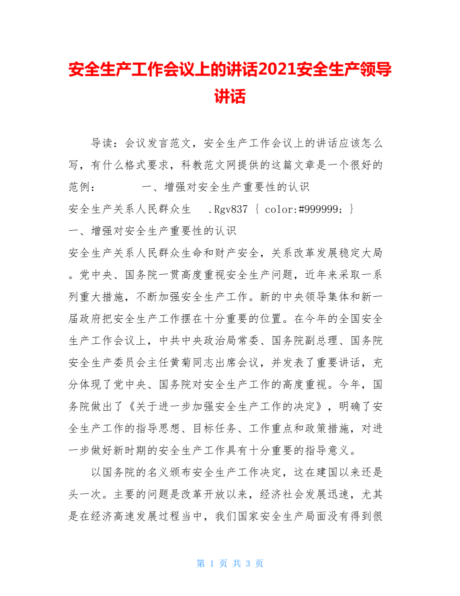 安全生产工作会议上的讲话2021安全生产领导讲话.doc_第1页