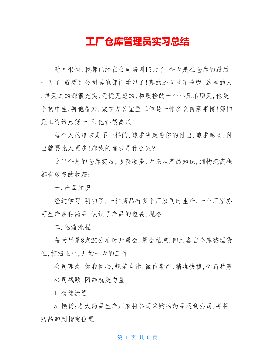 工厂仓库管理员实习总结.doc_第1页