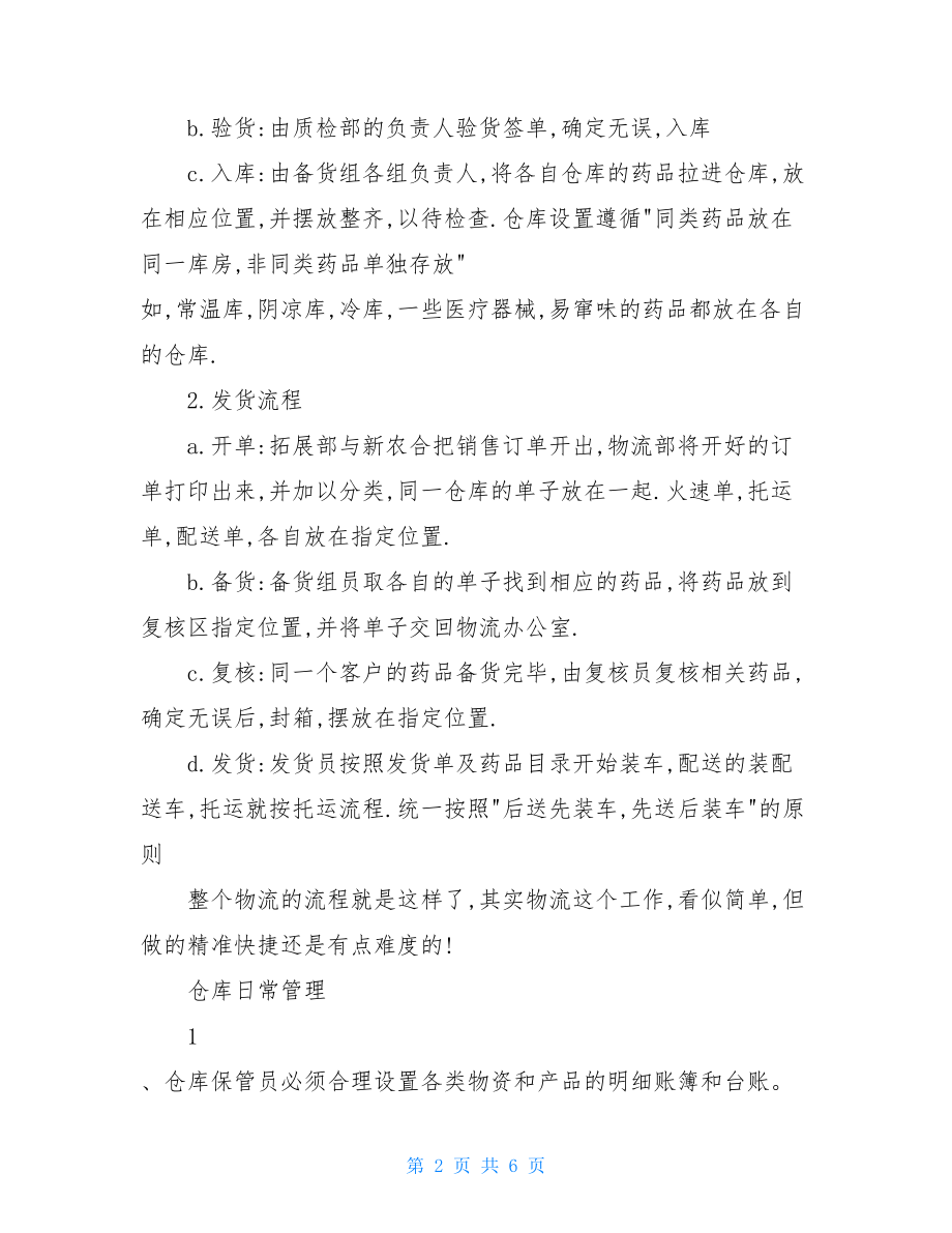 工厂仓库管理员实习总结.doc_第2页