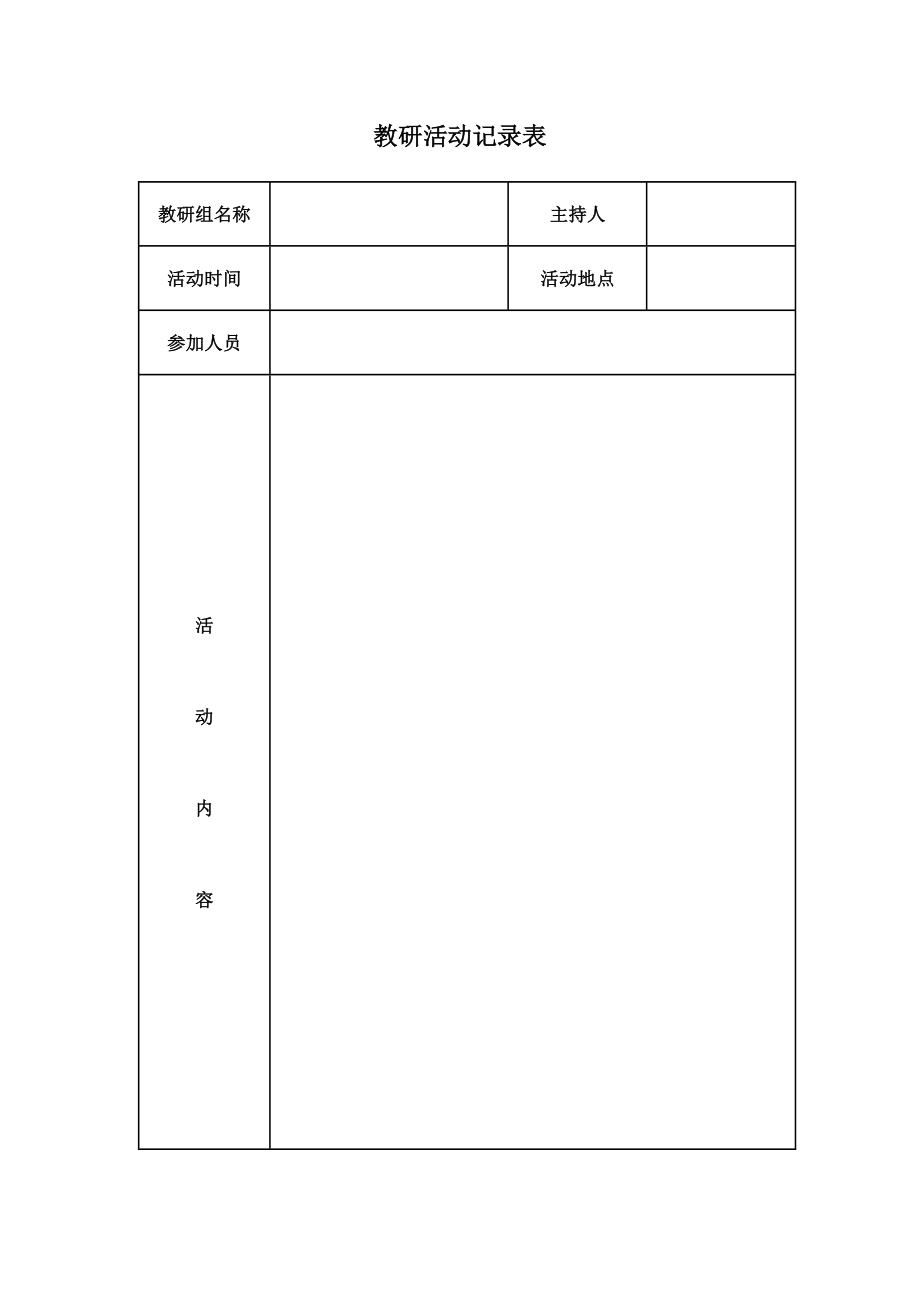 教研活动记录表59898.doc_第1页