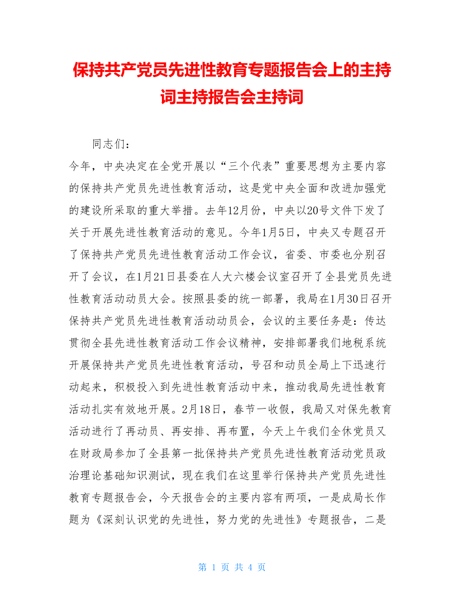 保持共产党员先进性教育专题报告会上的主持词主持报告会主持词.doc_第1页