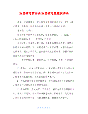 安全教育发言稿 安全教育主题演讲稿.doc