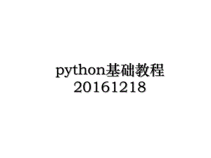 python基础教程1218.ppt