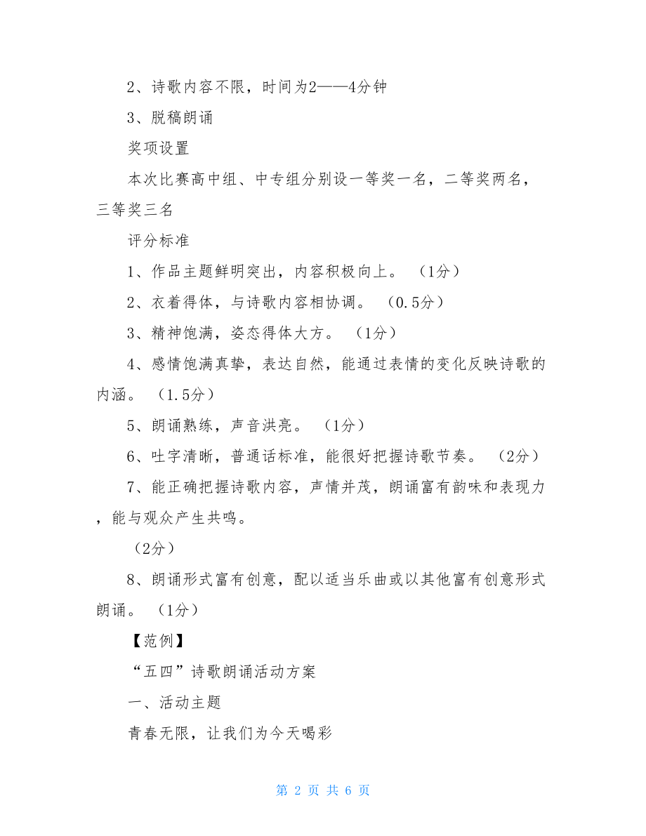 红色诗歌朗诵活动方案 诗歌朗诵活动方案 .doc_第2页