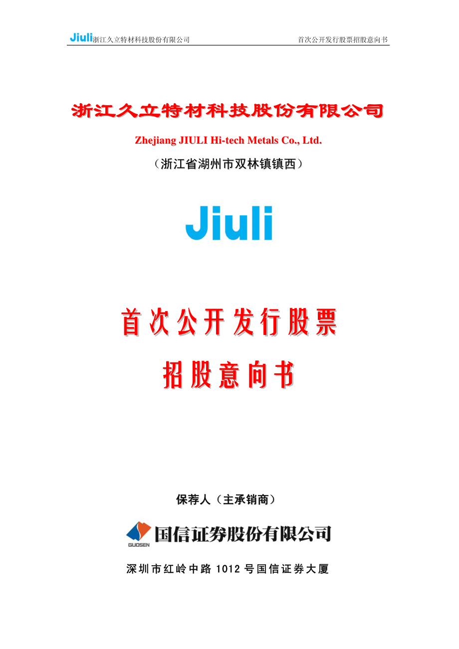 久立特材：首次公开发行股票招股意向书.PDF_第1页