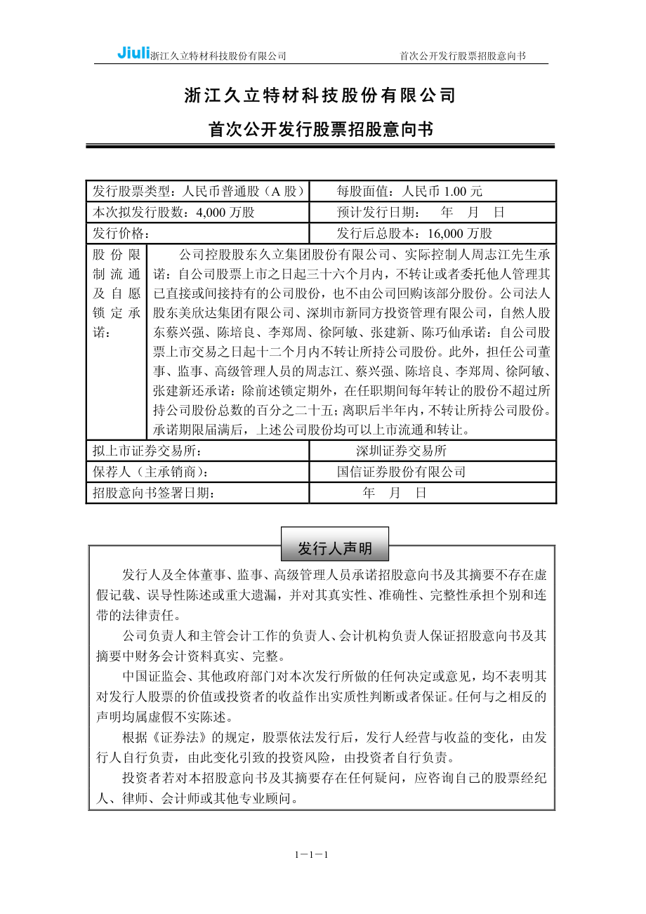 久立特材：首次公开发行股票招股意向书.PDF_第2页