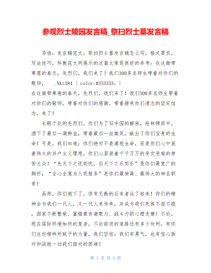 参观烈士陵园发言稿_祭扫烈士墓发言稿.doc