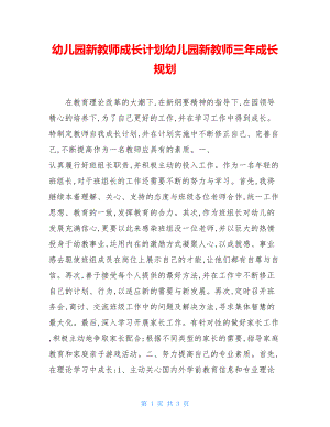 幼儿园新教师成长计划幼儿园新教师三年成长规划.doc