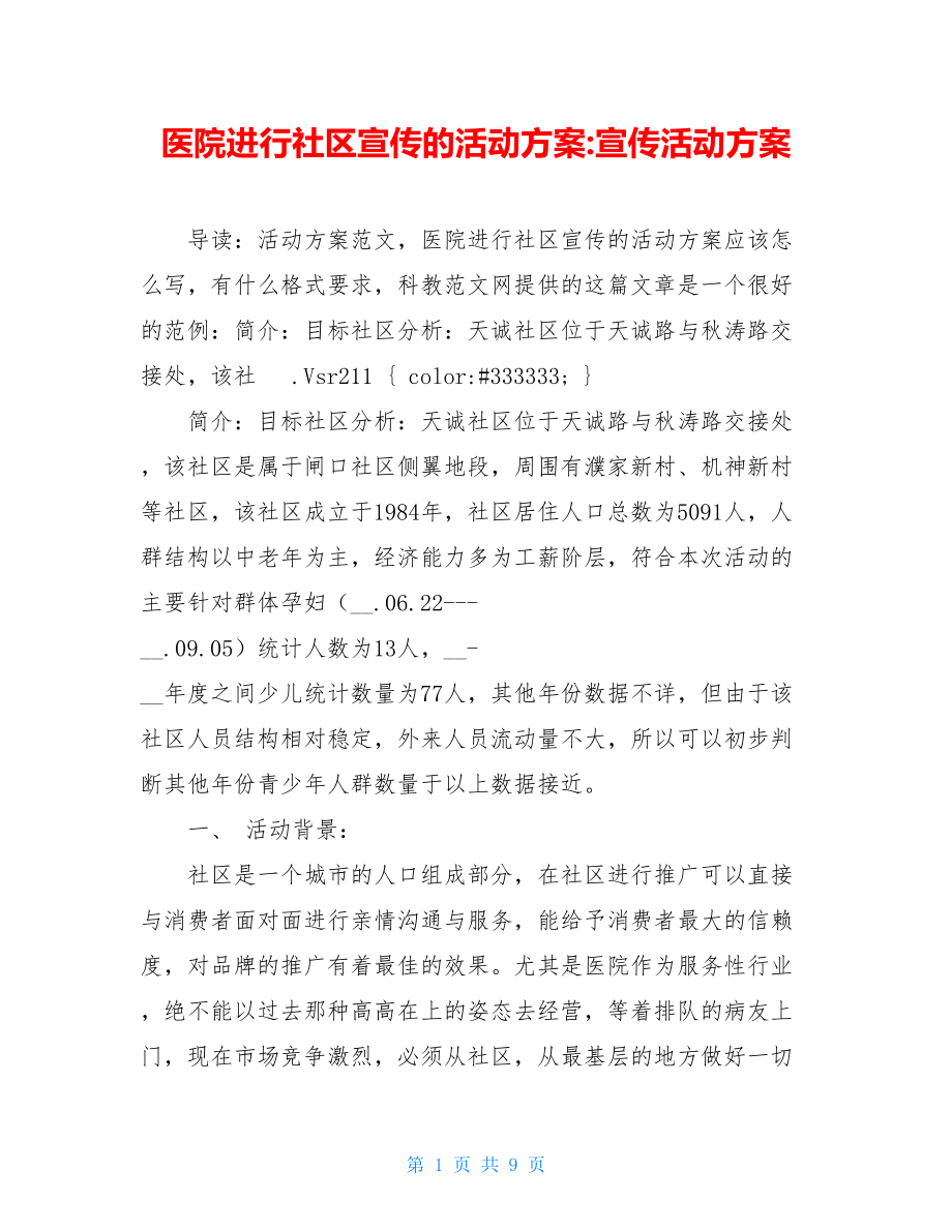 医院进行社区宣传的活动方案-宣传活动方案.doc_第1页