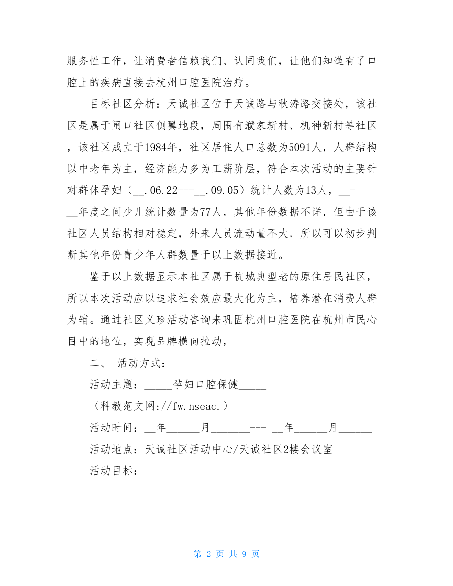 医院进行社区宣传的活动方案-宣传活动方案.doc_第2页