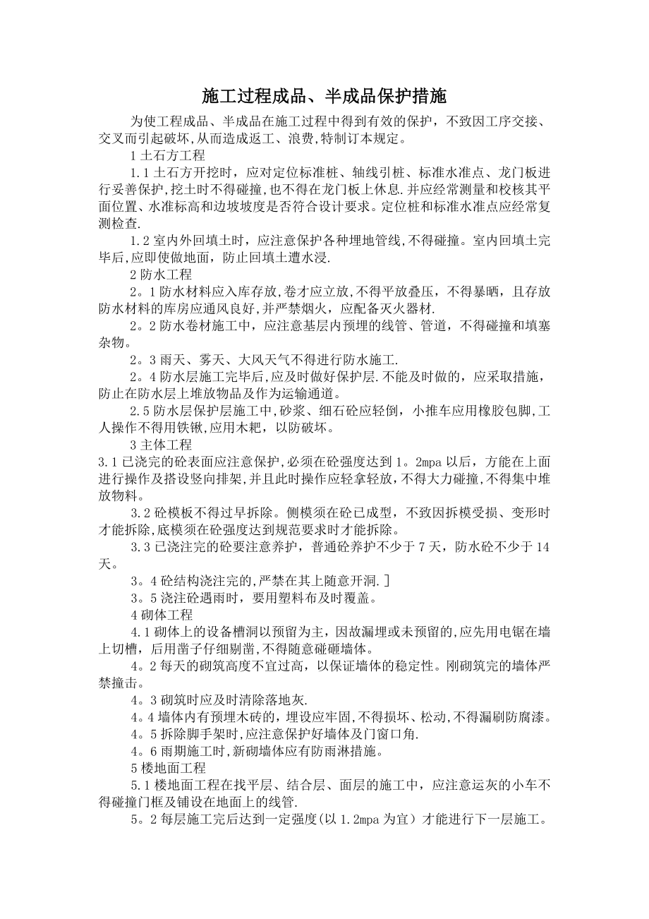 施工过程成品、半成品保护措施.doc_第1页