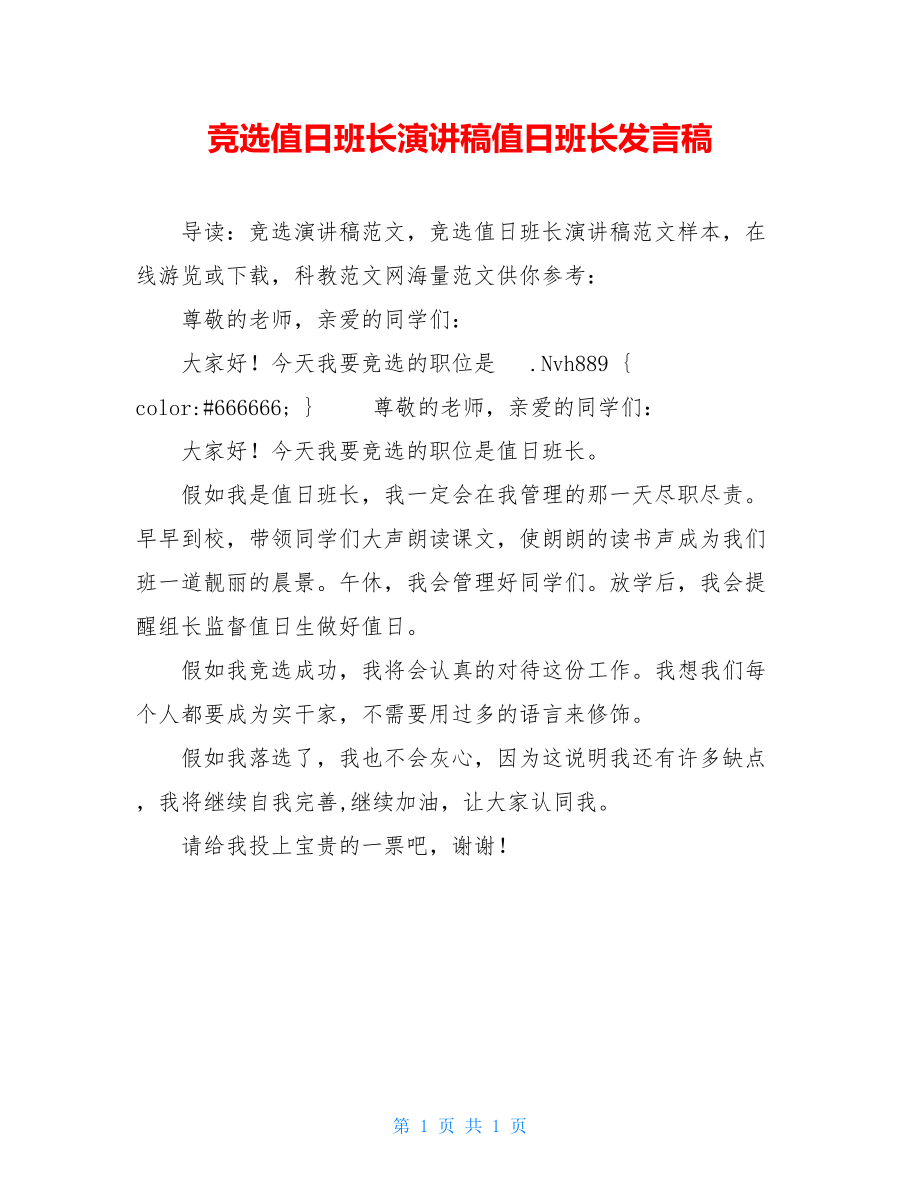 竞选值日班长演讲稿值日班长发言稿.doc_第1页