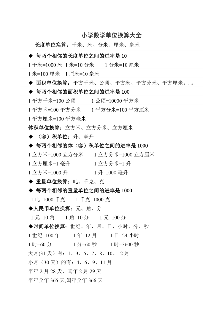 小学数学单位换算大全13802.doc_第1页