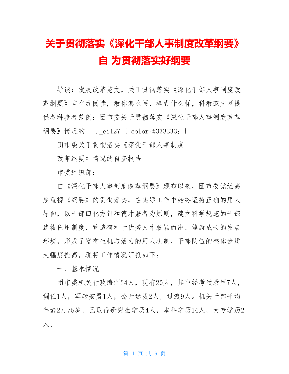 关于贯彻落实《深化干部人事制度改革纲要》自 为贯彻落实好纲要.doc_第1页