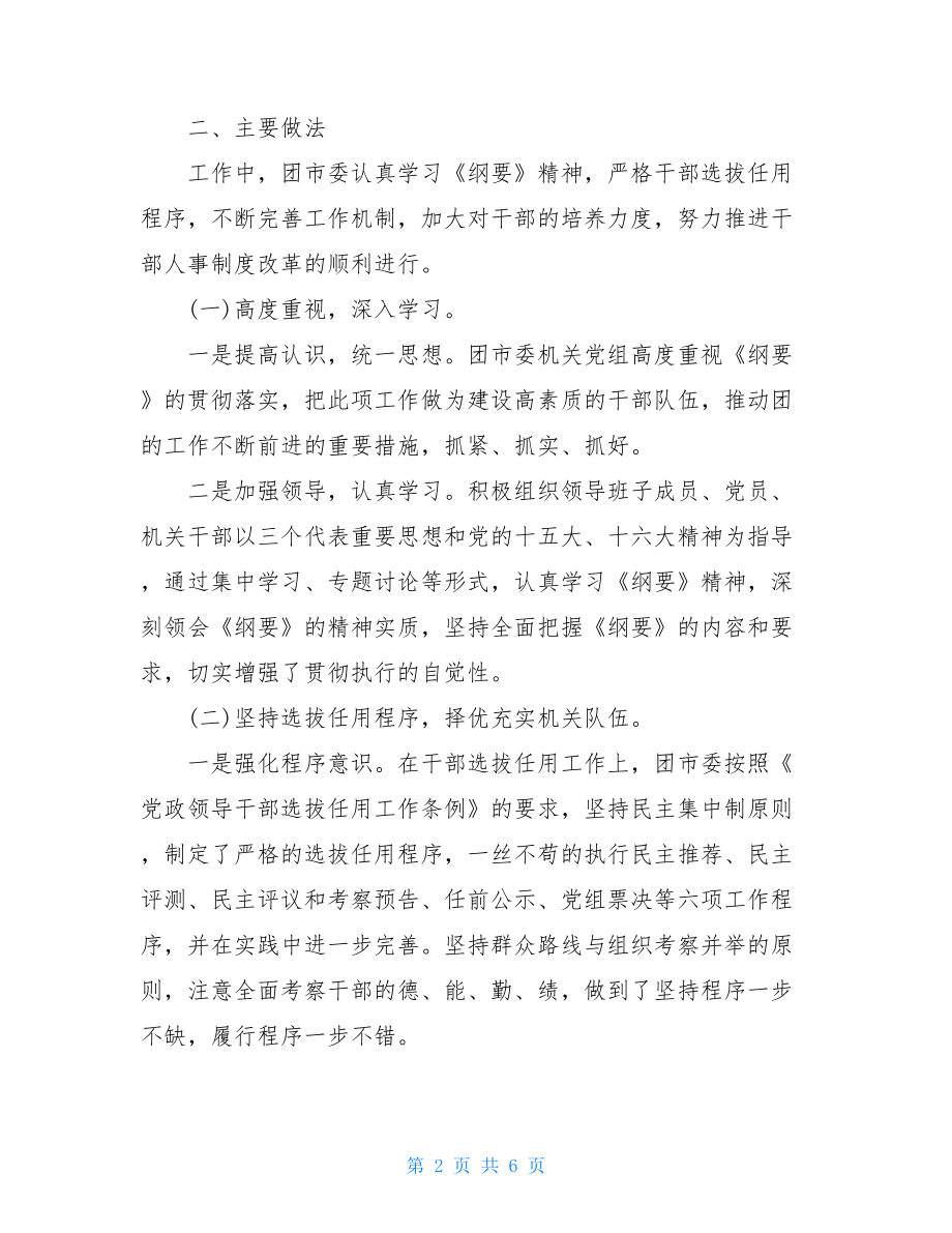 关于贯彻落实《深化干部人事制度改革纲要》自 为贯彻落实好纲要.doc_第2页