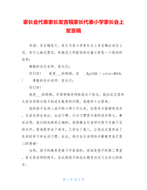 家长会代表家长发言稿家长代表小学家长会上发言稿.doc