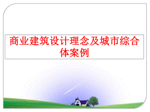 最新商业建筑设计理念及城市综合体案例精品课件.ppt