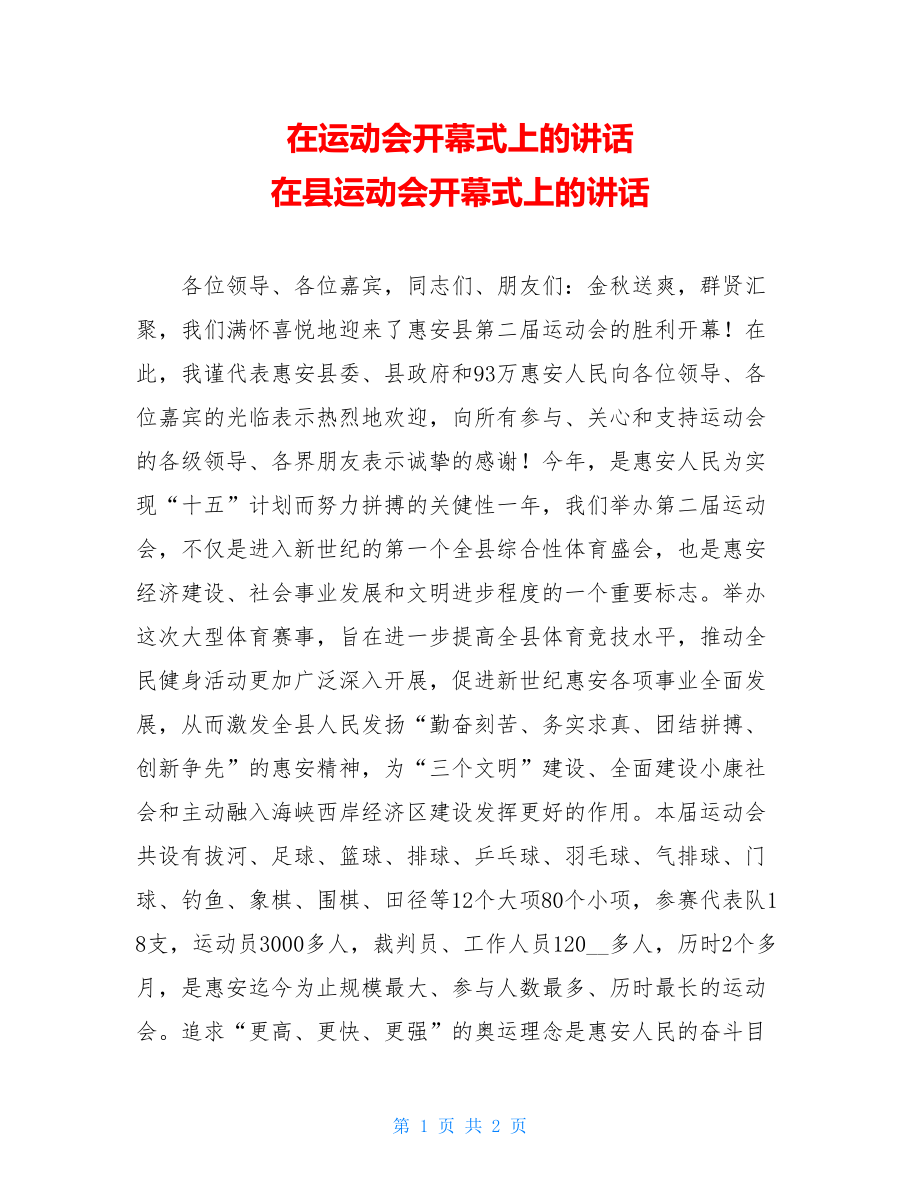 在运动会开幕式上的讲话 在县运动会开幕式上的讲话 .doc_第1页