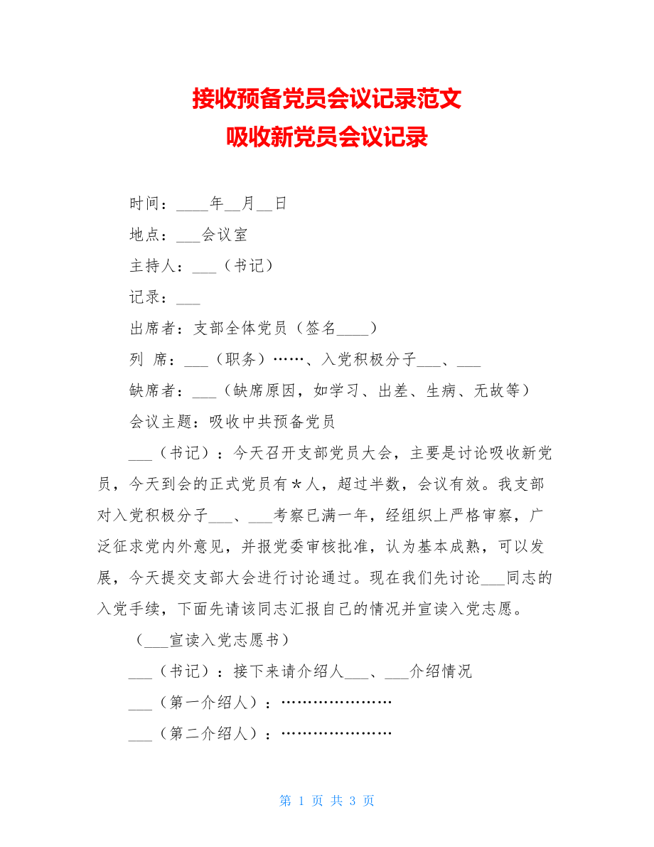 接收预备党员会议记录范文 吸收新党员会议记录 .doc_第1页