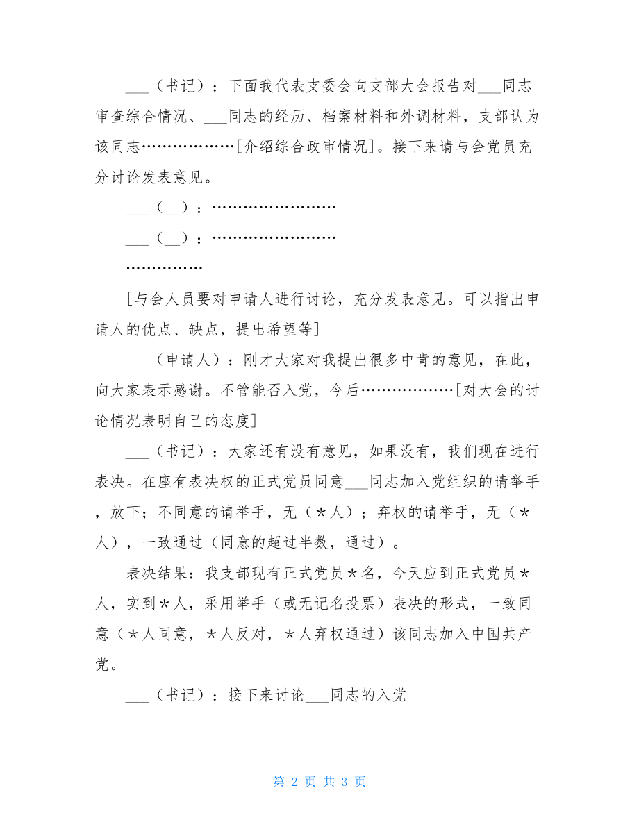 接收预备党员会议记录范文 吸收新党员会议记录 .doc_第2页