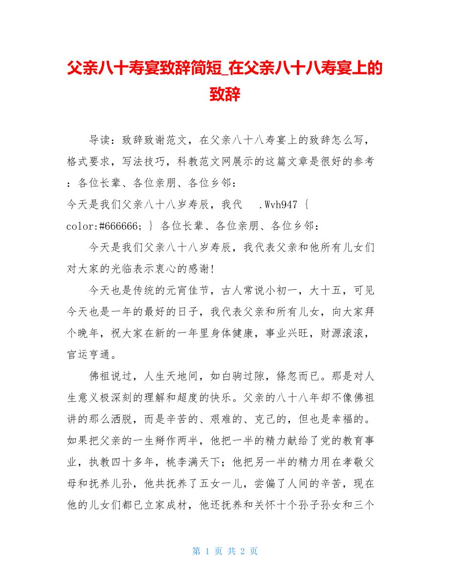 父亲八十寿宴致辞简短_在父亲八十八寿宴上的致辞.doc_第1页