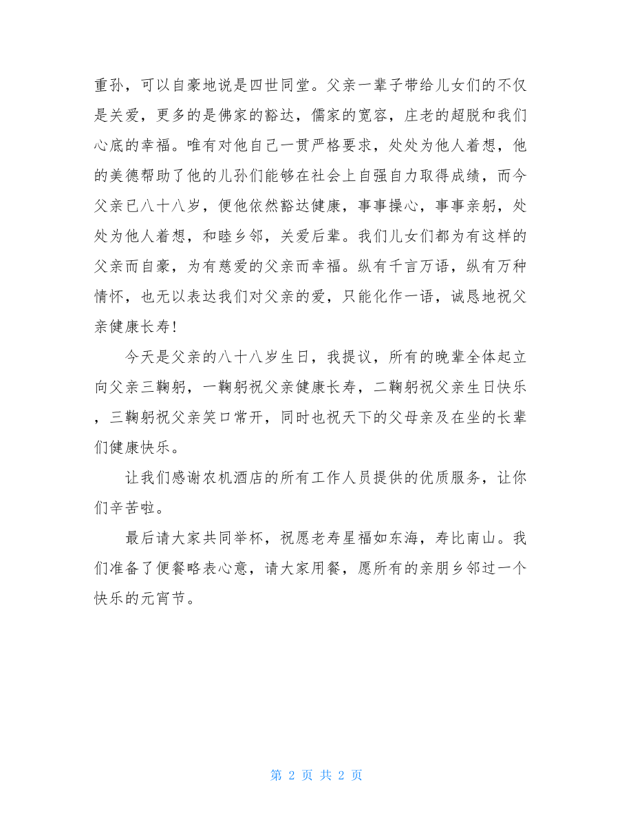 父亲八十寿宴致辞简短_在父亲八十八寿宴上的致辞.doc_第2页