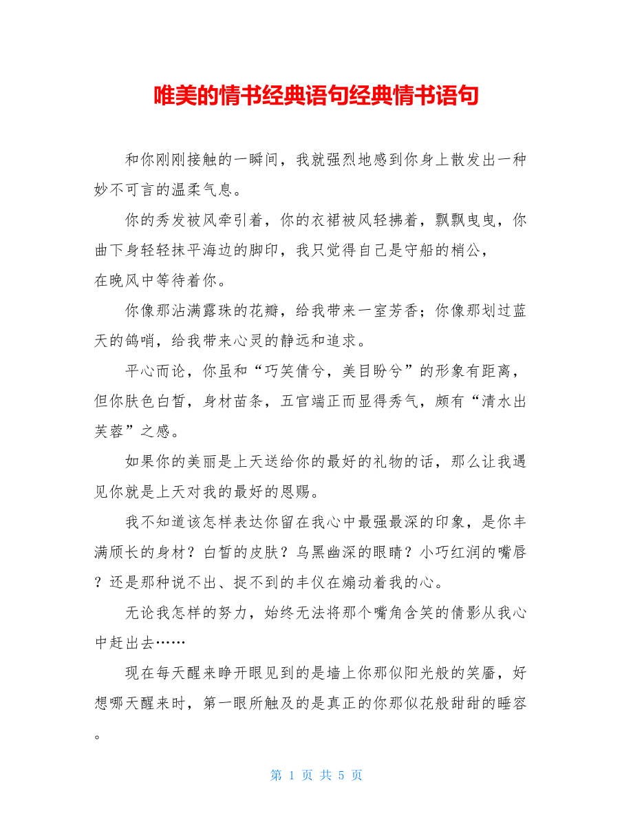 唯美的情书经典语句经典情书语句.doc_第1页