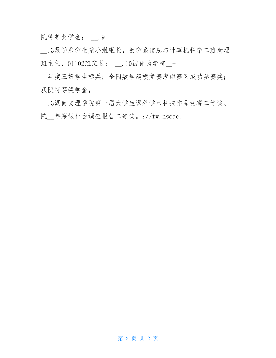 大学生标兵_大学生标兵材料.doc_第2页