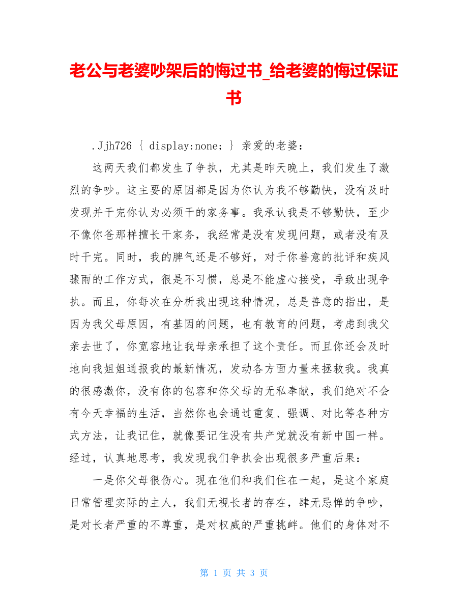 老公与老婆吵架后的悔过书_给老婆的悔过保证书.doc_第1页