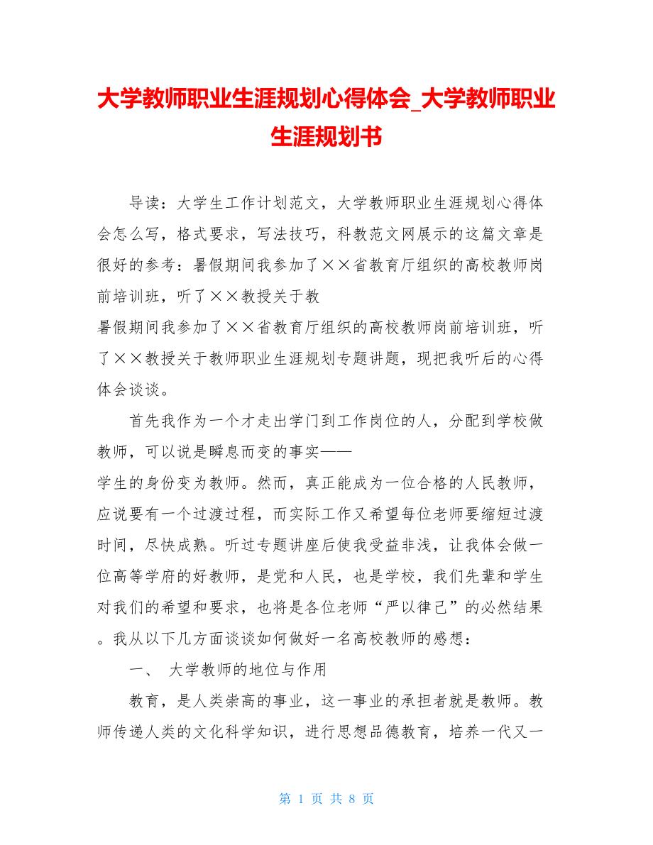 大学教师职业生涯规划心得体会_大学教师职业生涯规划书.doc_第1页