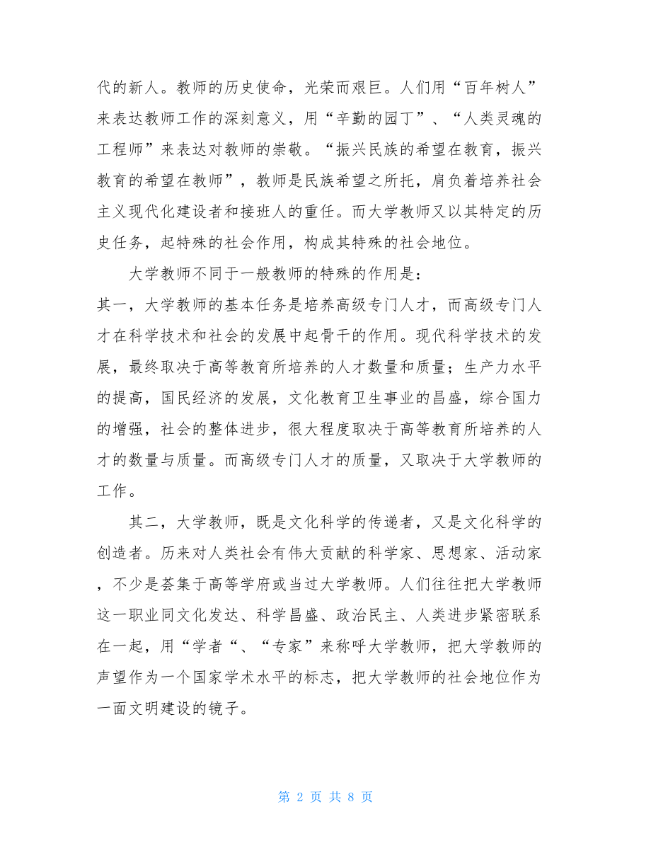 大学教师职业生涯规划心得体会_大学教师职业生涯规划书.doc_第2页