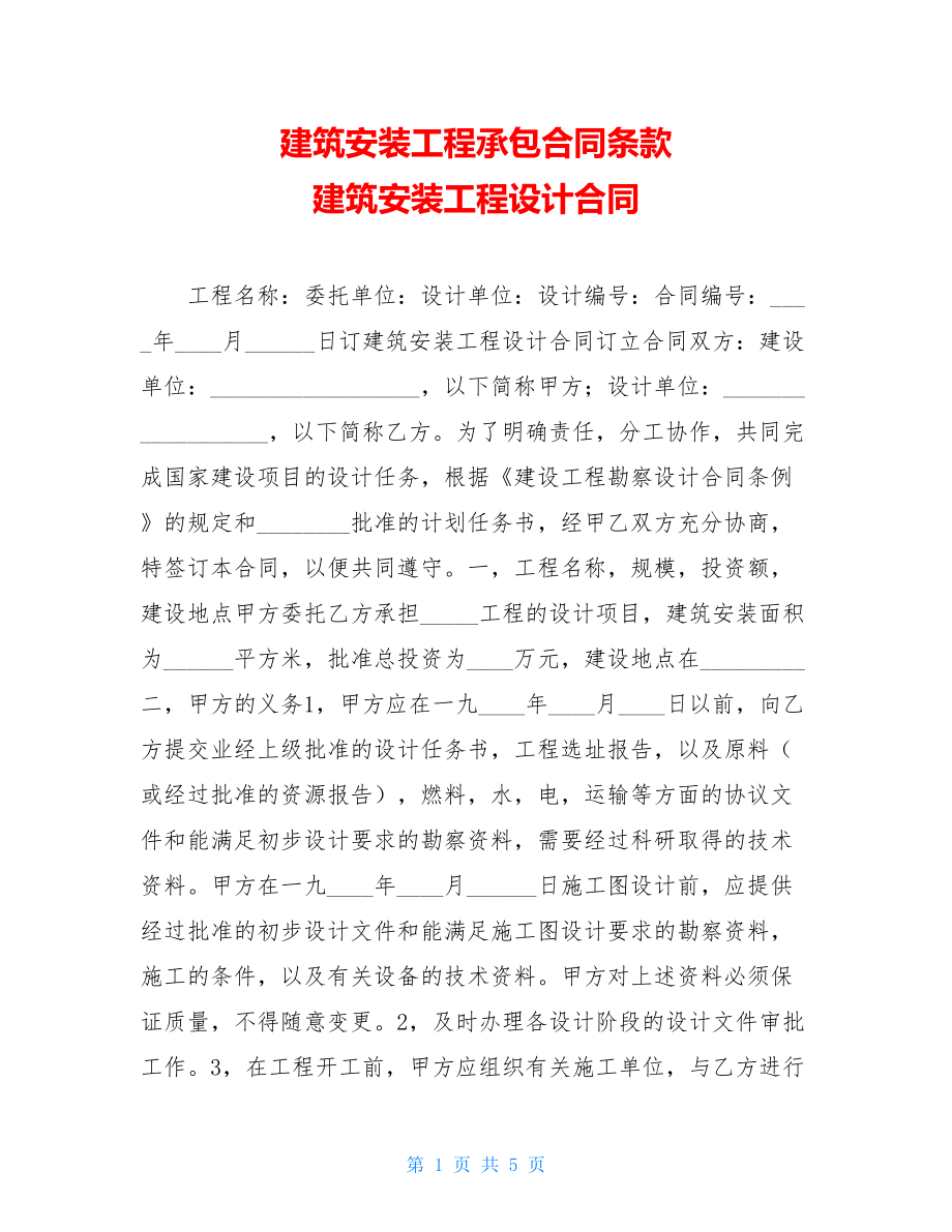 建筑安装工程承包合同条款 建筑安装工程设计合同 .doc_第1页