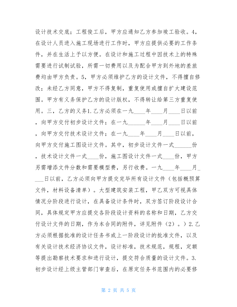 建筑安装工程承包合同条款 建筑安装工程设计合同 .doc_第2页