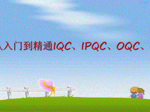 最新品管知识培训-从入门到精通IQC、IPQC、OQC、QA、QC、FQCPPT课件.ppt