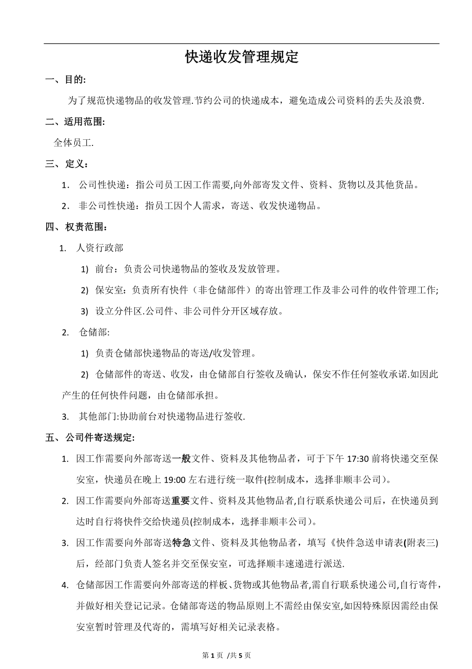 快递收发管理规定(确定版).doc_第1页