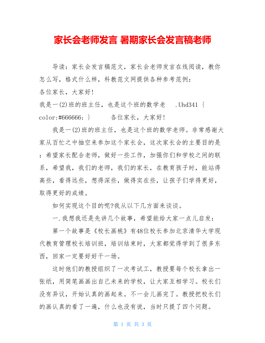 家长会老师发言 暑期家长会发言稿老师.doc_第1页