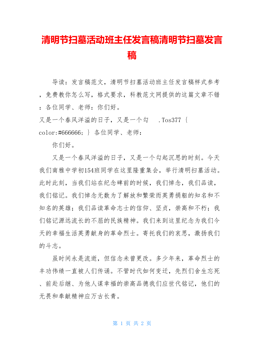 清明节扫墓活动班主任发言稿清明节扫墓发言稿.doc_第1页