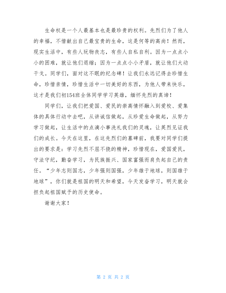 清明节扫墓活动班主任发言稿清明节扫墓发言稿.doc_第2页