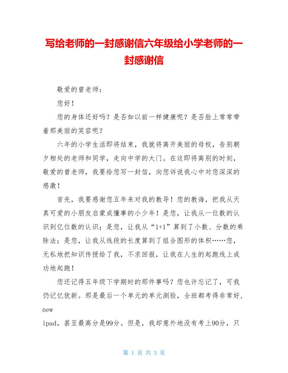 写给老师的一封感谢信六年级给小学老师的一封感谢信.doc_第1页