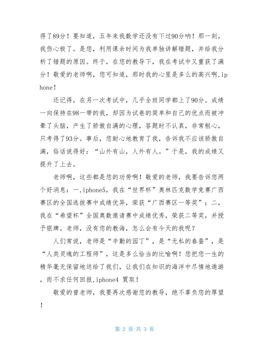 写给老师的一封感谢信六年级给小学老师的一封感谢信.doc_第2页