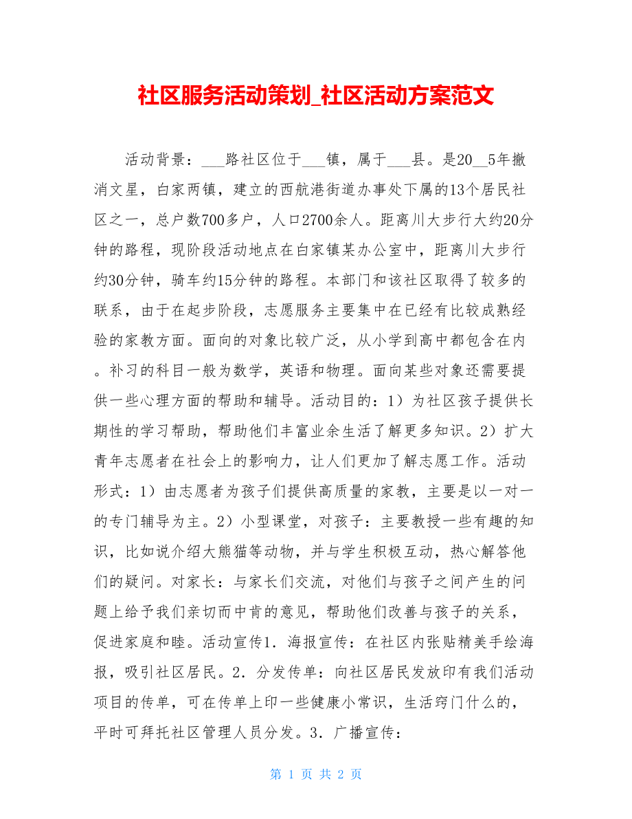 社区服务活动策划_社区活动方案范文.doc_第1页