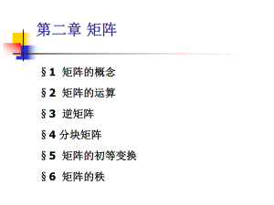 大学线性代数矩阵教学最全课件优质ppt.ppt