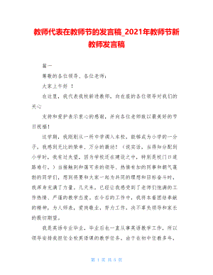 教师代表在教师节的发言稿_2021年教师节新教师发言稿.doc