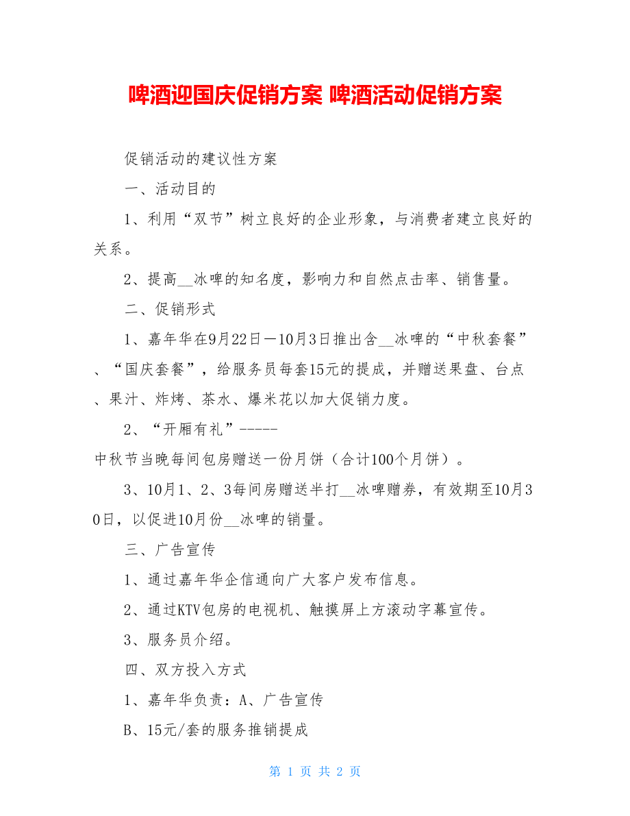 啤酒迎国庆促销方案 啤酒活动促销方案.doc_第1页