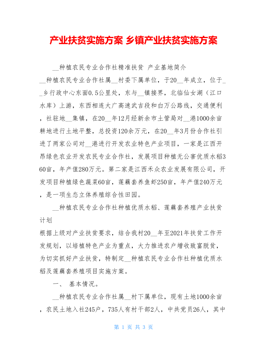 产业扶贫实施方案 乡镇产业扶贫实施方案.doc_第1页