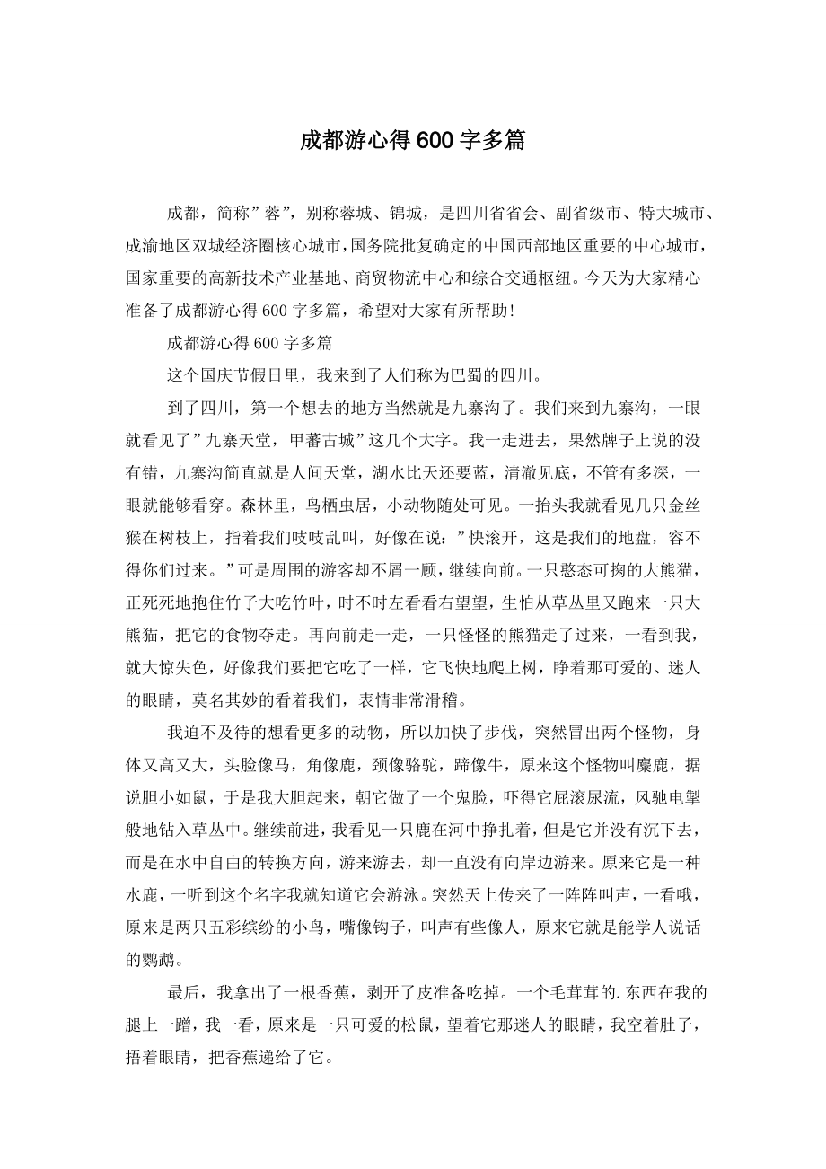 成都游心得600字多篇.doc_第1页